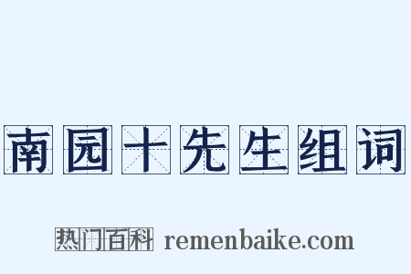 南园十先生组词是什么意思的图片